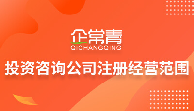 投资咨询公司注册经营范围详解