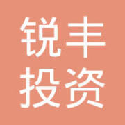 合肥锐丰投资咨询 专业化服务助力理性投资决策