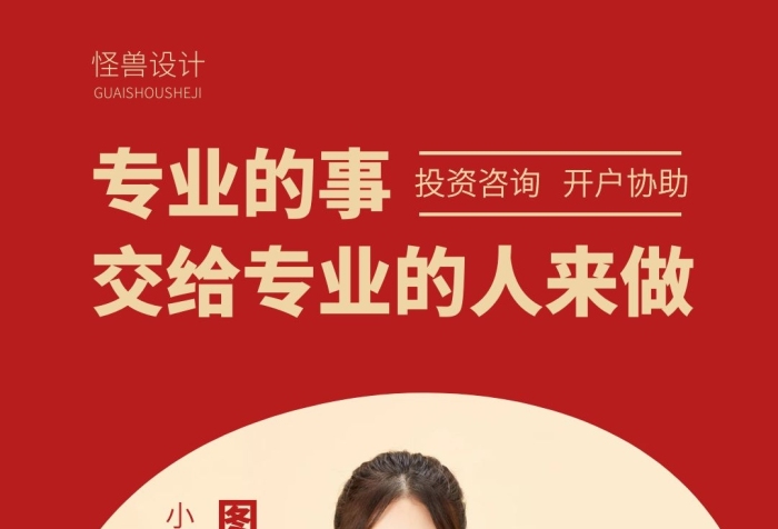 小兽基金客户经理图小兽投资咨询开户协助专业的事交给专业的人来做